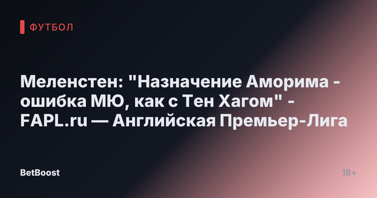 Меленстен: "Назначение Аморима - ошибка МЮ, как с Тен Хагом" - FAPL.ru — Английская Премьер-Лига