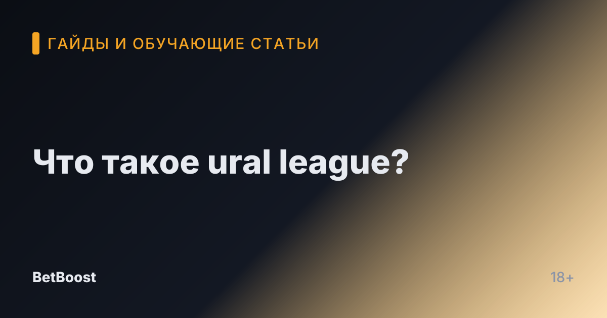 Что такое ural league?