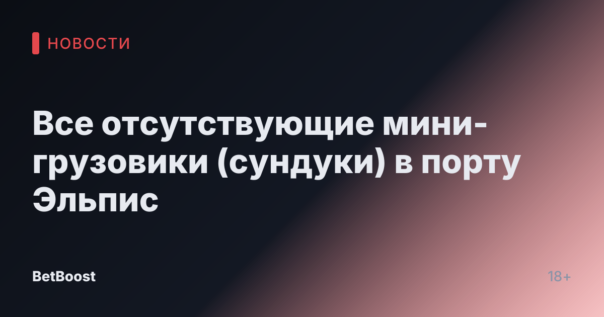 Все отсутствующие мини-грузовики (сундуки) в порту Эльпис