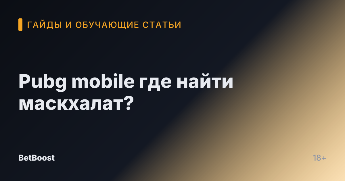 Pubg mobile где найти маскхалат?