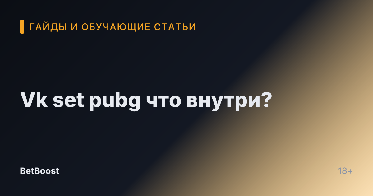 Vk set pubg что внутри?
