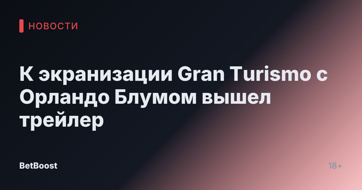 К экранизации Gran Turismo с Орландо Блумом вышел трейлер