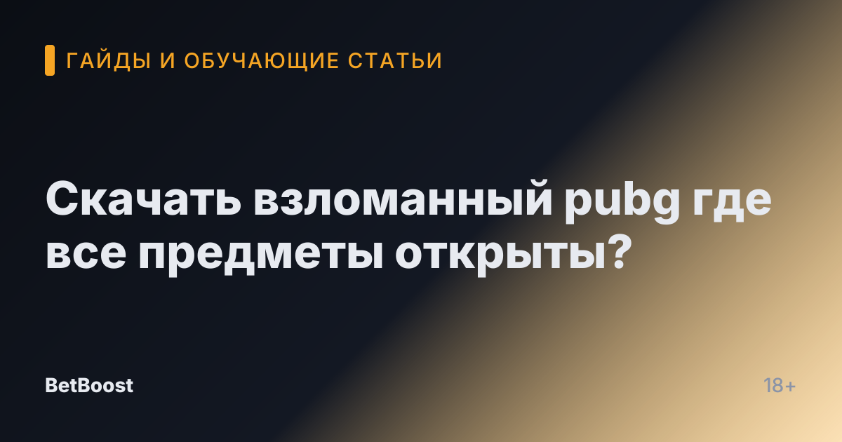 Скачать взломанный pubg где все предметы открыты?