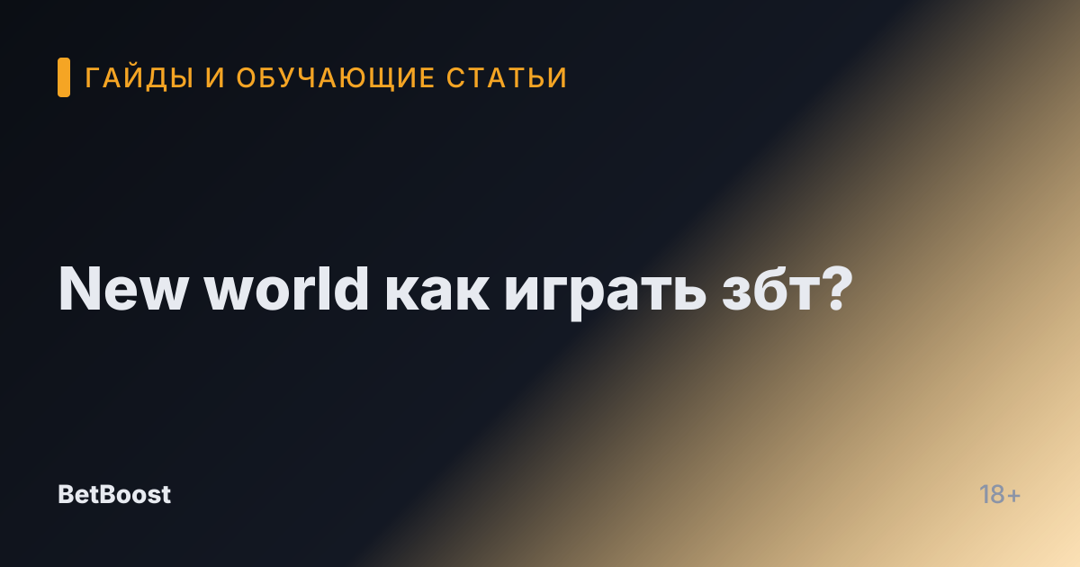 New world как играть збт?