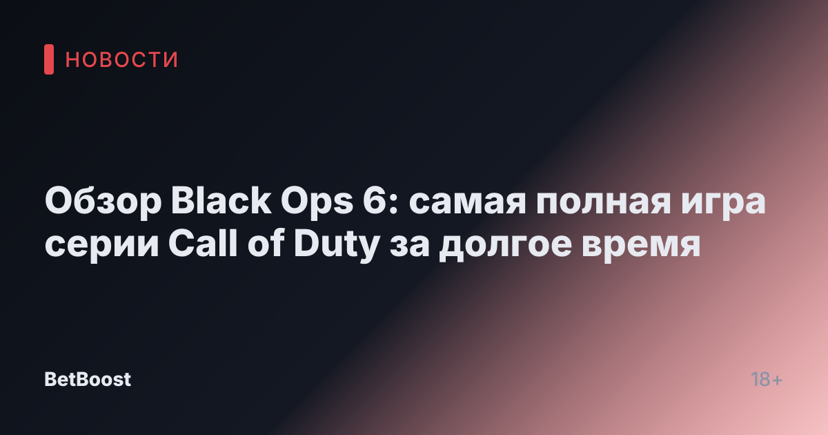 Обзор Black Ops 6: самая полная игра серии Call of Duty за долгое время
