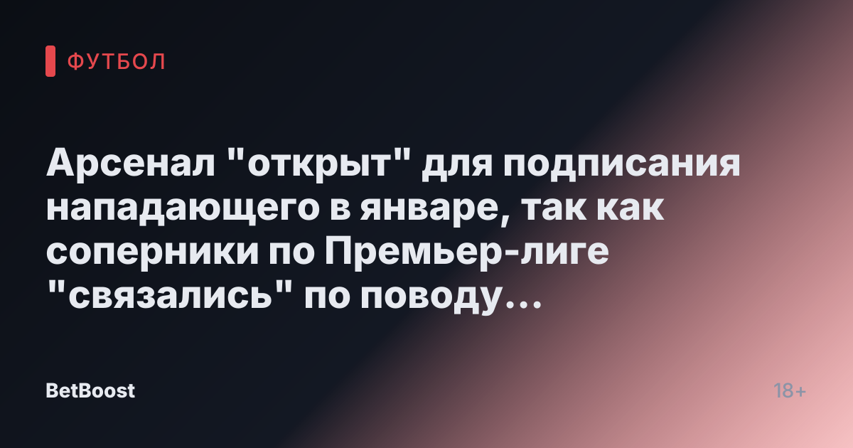 Арсенал "открыт" для подписания нападающего в январе, так как соперники по Премьер-лиге "связались" по поводу неожиданного трансфера