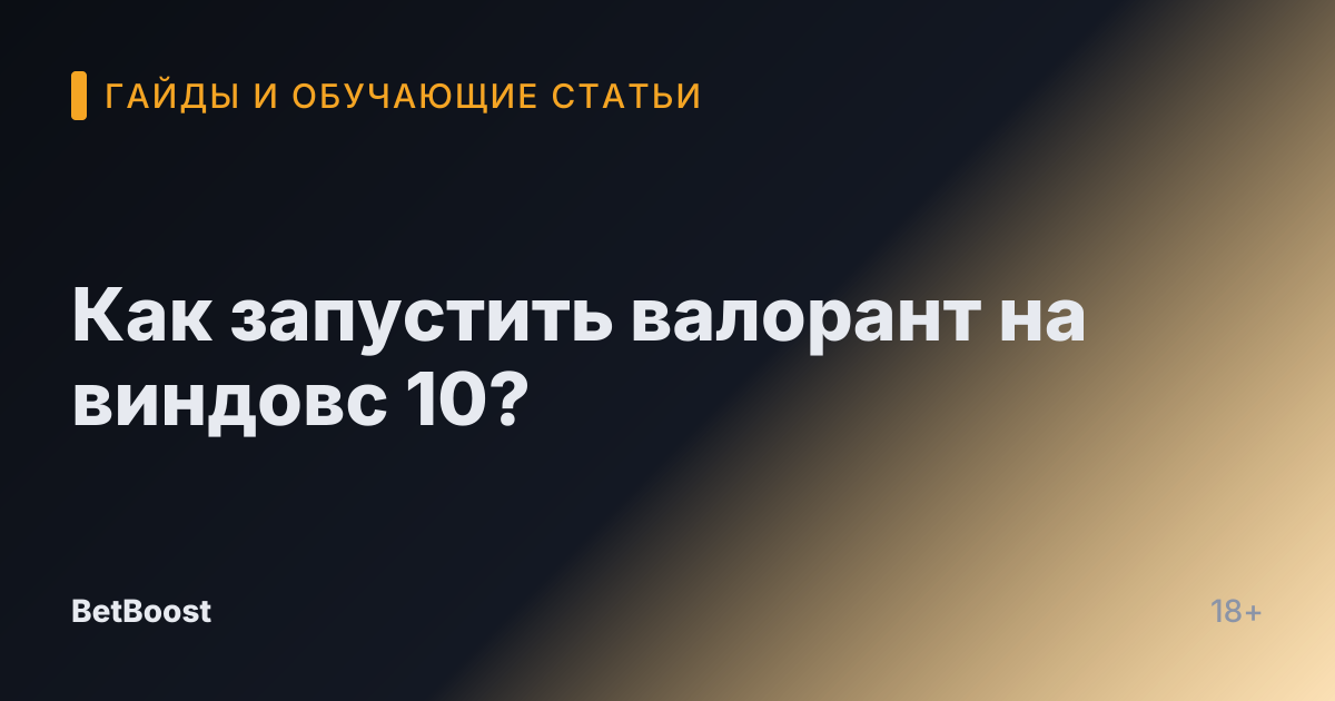 Как запустить валорант на виндовс 10?