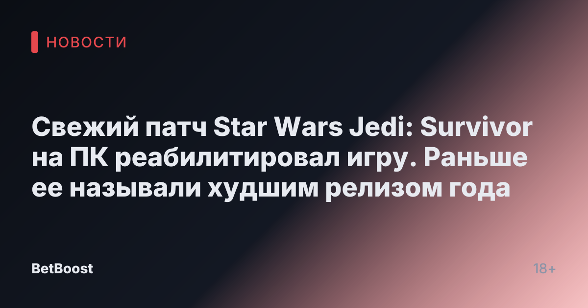 Свежий патч Star Wars Jedi: Survivor на ПК реабилитировал игру. Раньше ее называли худшим релизом года