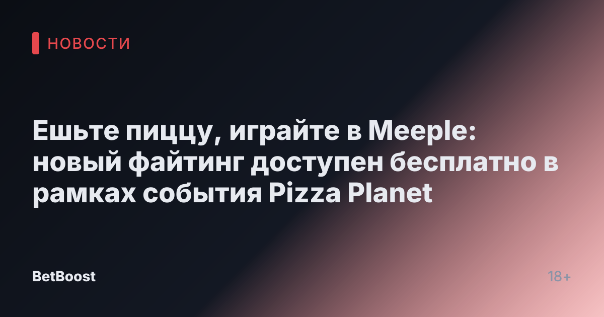 Ешьте пиццу, играйте в Meeple: новый файтинг доступен бесплатно в рамках события Pizza Planet