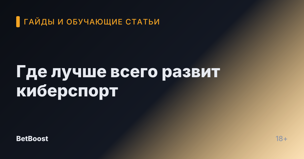Где лучше всего развит киберспорт