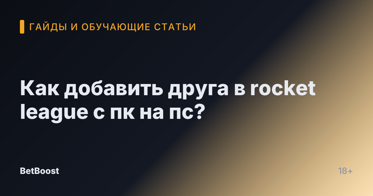 Как добавить друга в rocket league с пк на пс?