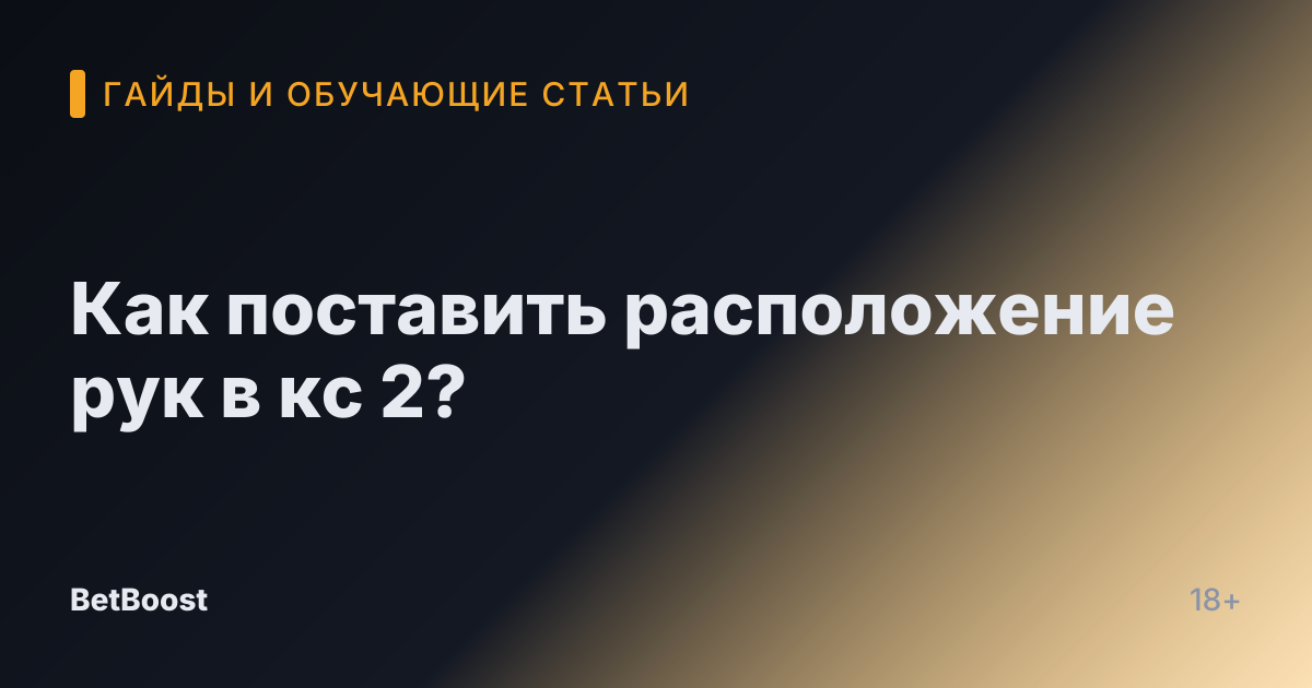 Как поставить расположение рук в кс 2?