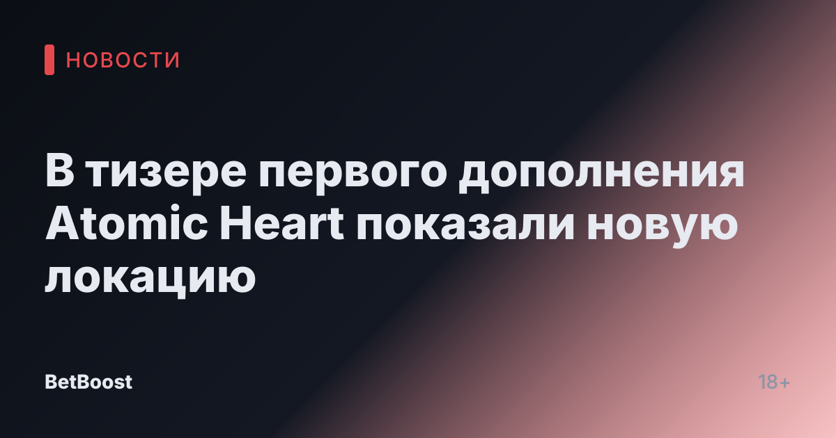 В тизере первого дополнения Atomic Heart показали новую локацию