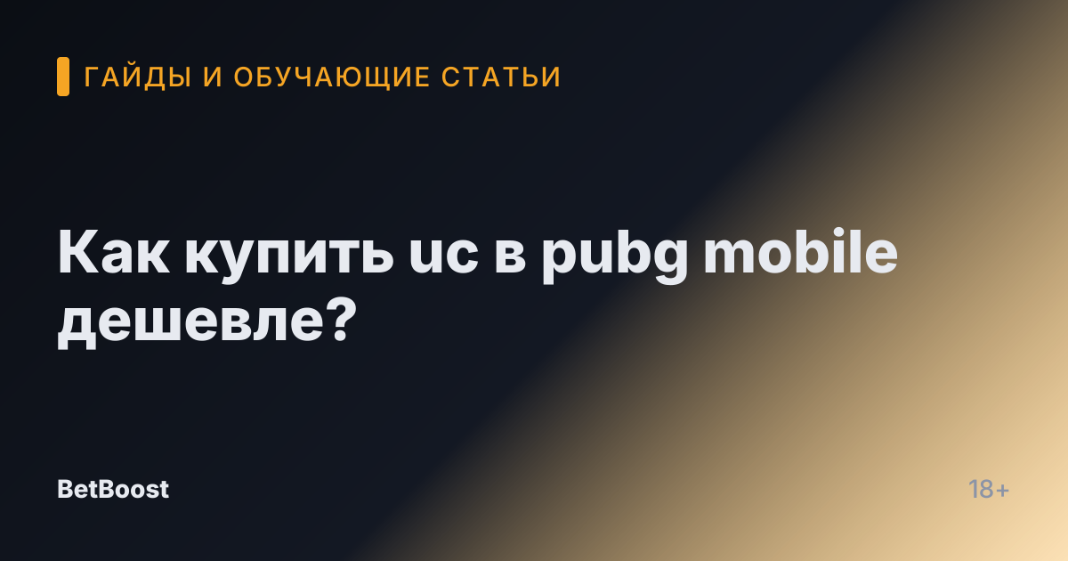 Как купить uc в pubg mobile дешевле?