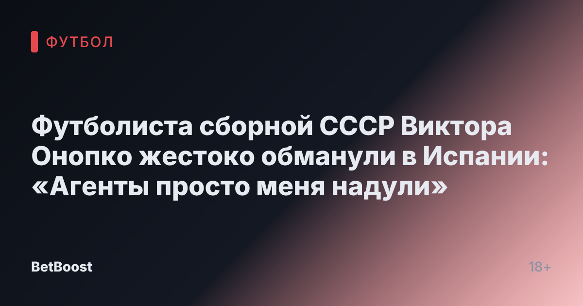 Футболиста сборной СССР Виктора Онопко жестоко обманули в Испании: «Агенты просто меня надули»
