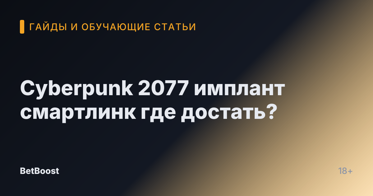 Cyberpunk 2077 имплант смартлинк где достать?