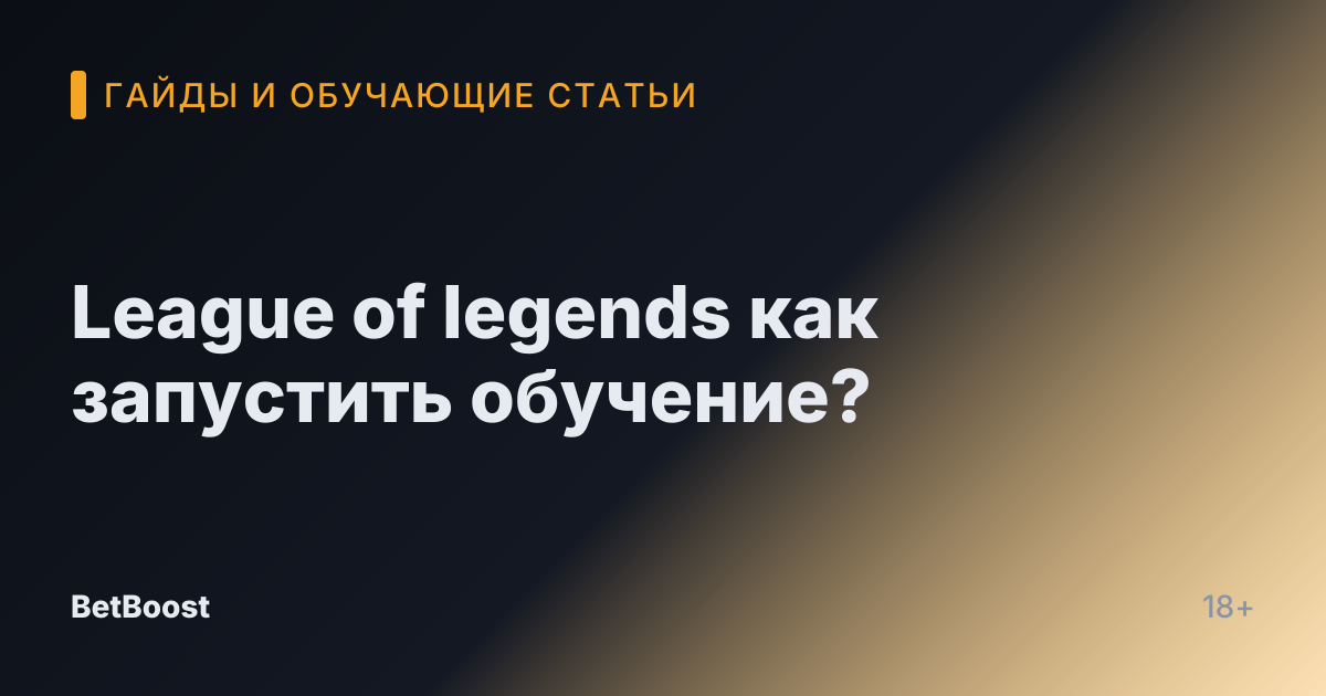 League of legends как запустить обучение?