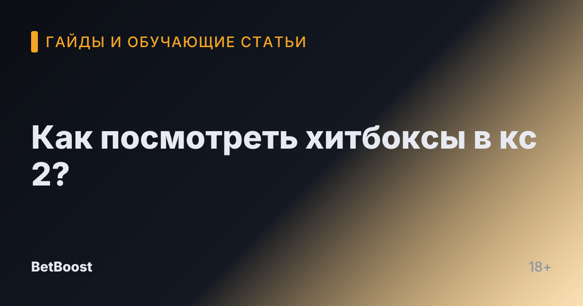 Как посмотреть хитбоксы в кс 2?