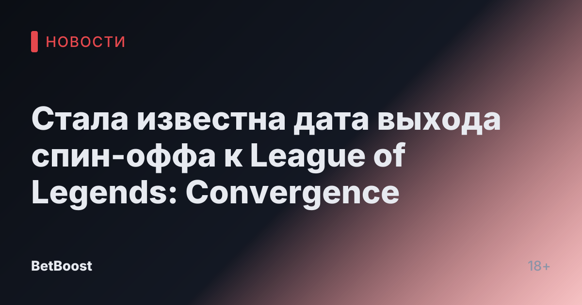Стала известна дата выхода спин-оффа к League of Legends: Convergence