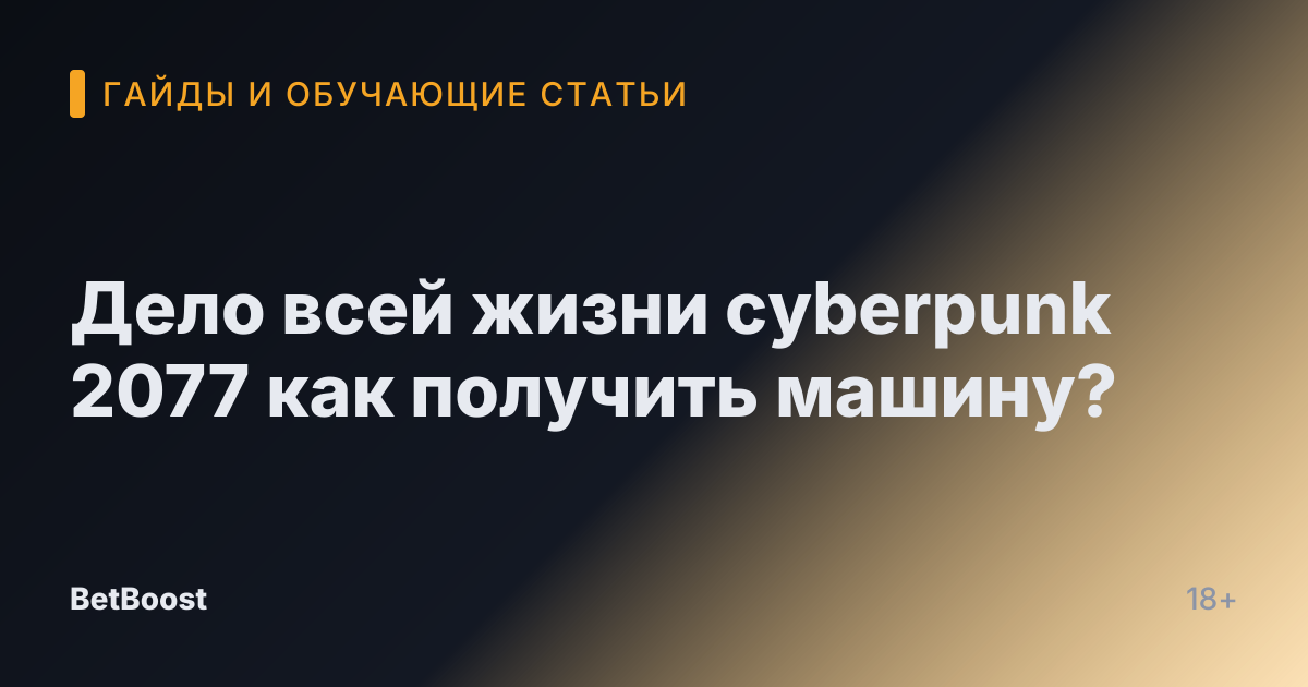 Дело всей жизни cyberpunk 2077 как получить машину?