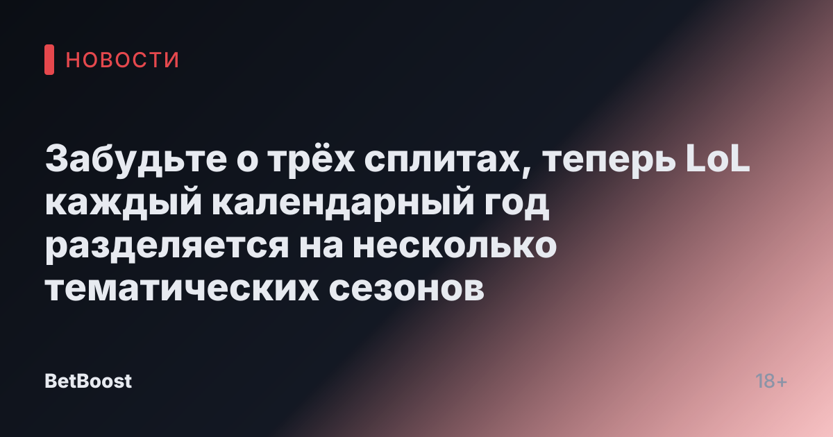Забудьте о трёх сплитах, теперь LoL каждый календарный год разделяется на несколько тематических сезонов