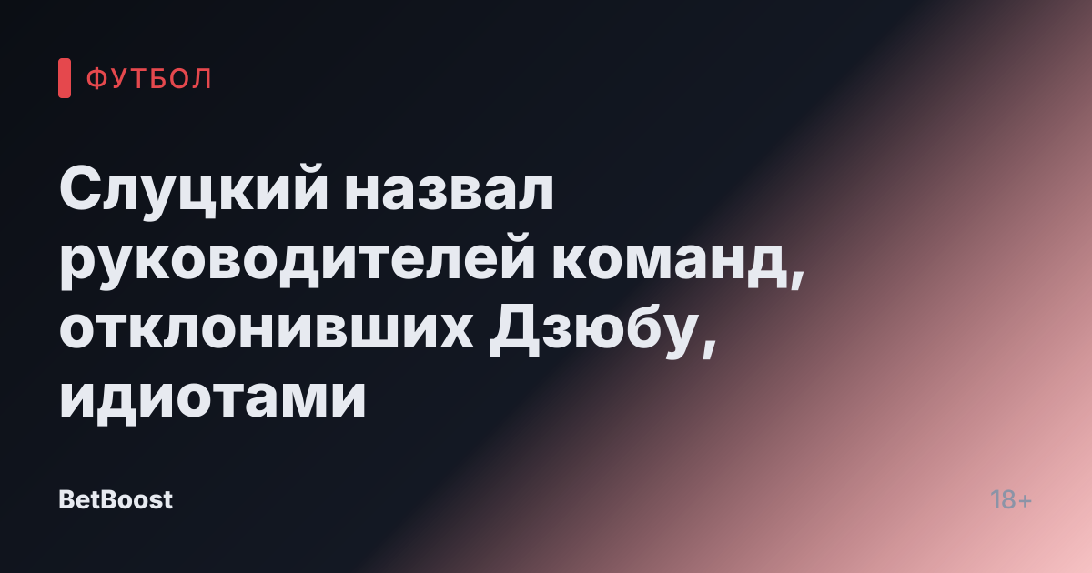 Слуцкий назвал руководителей команд, отклонивших Дзюбу, идиотами
