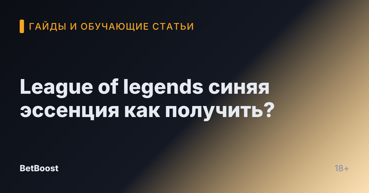 League of legends синяя эссенция как получить?