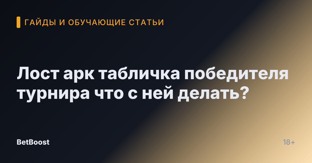 Лост арк табличка победителя турнира что с ней делать?