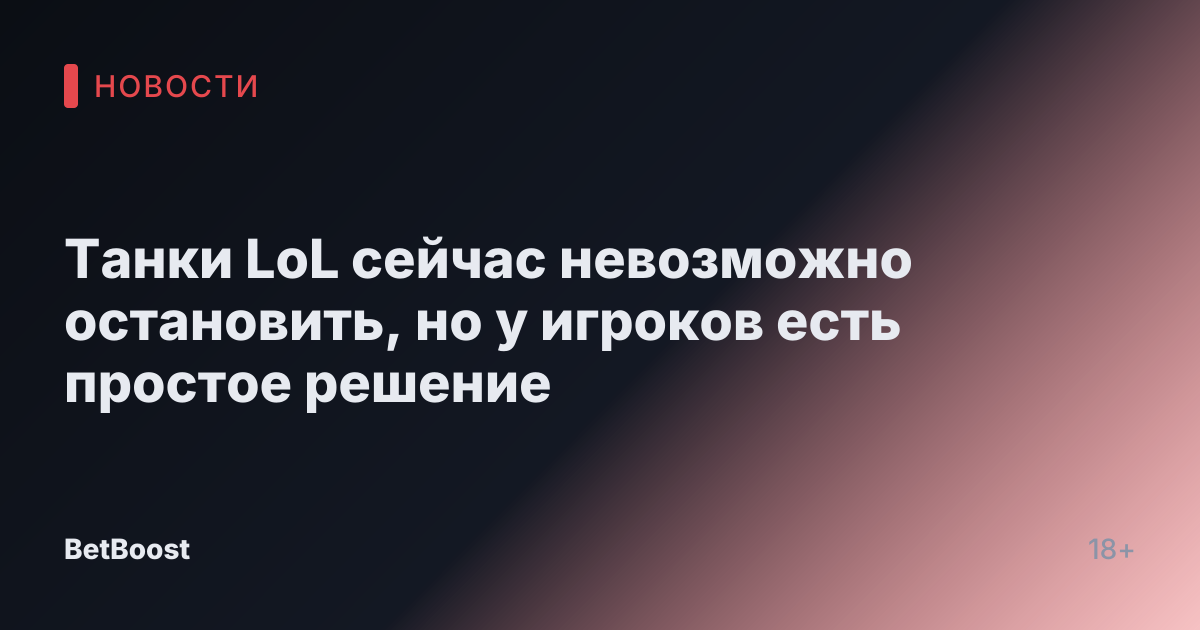 Танки LoL сейчас невозможно остановить, но у игроков есть простое решение