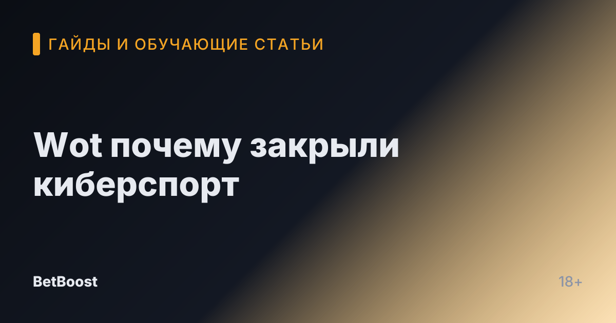 Wot почему закрыли киберспорт