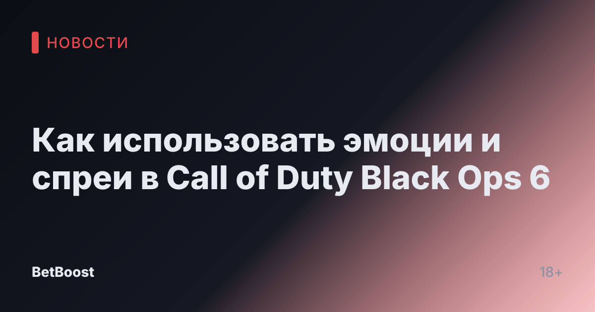 Как использовать эмоции и спреи в Call of Duty Black Ops 6