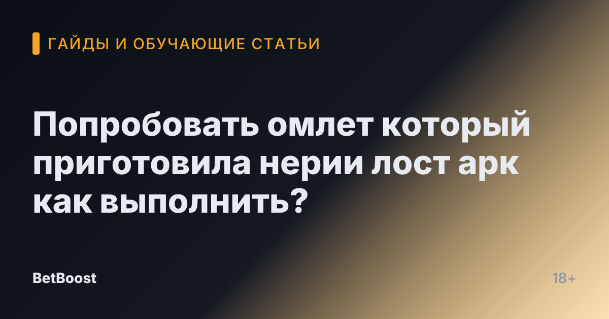 Попробовать омлет который приготовила нерии лост арк как выполнить?