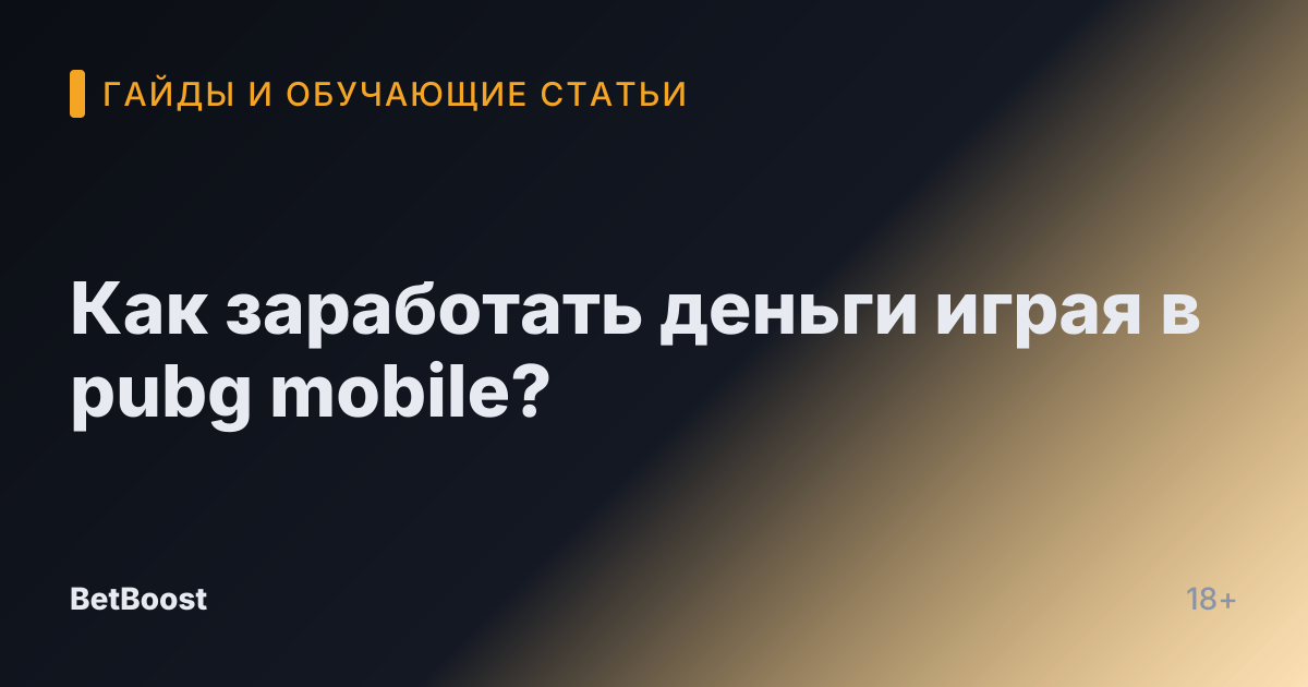 Как заработать деньги играя в pubg mobile?