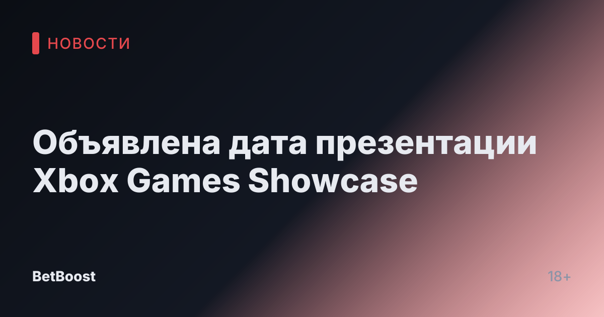 Объявлена дата презентации Xbox Games Showcase