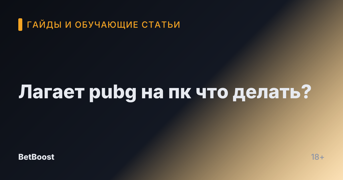 Лагает pubg на пк что делать?