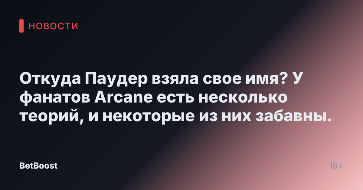 Откуда Паудер взяла свое имя? У фанатов Arcane есть несколько теорий, и некоторые из них забавны.