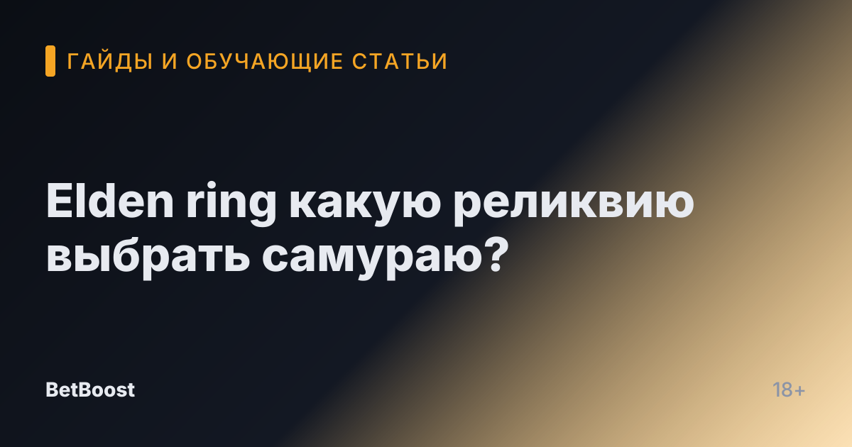 Elden ring какую реликвию выбрать самураю?