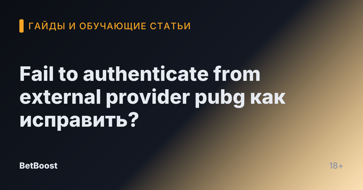 Fail to authenticate from external provider pubg как исправить?
