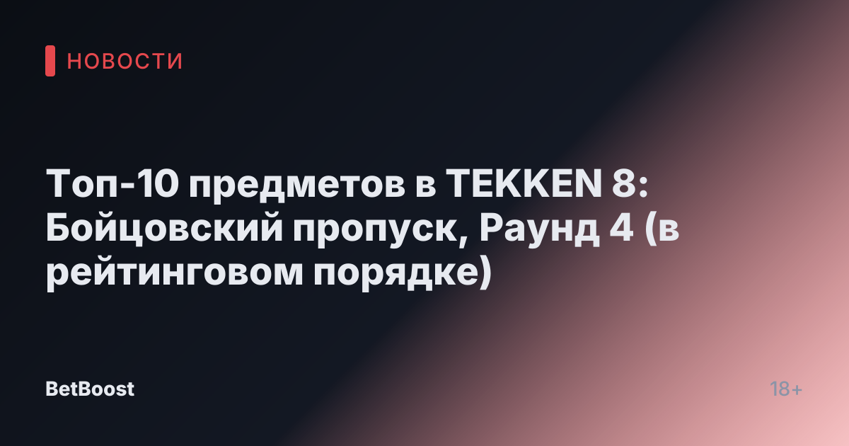 Топ-10 предметов в TEKKEN 8: Бойцовский пропуск, Раунд 4 (в рейтинговом порядке)