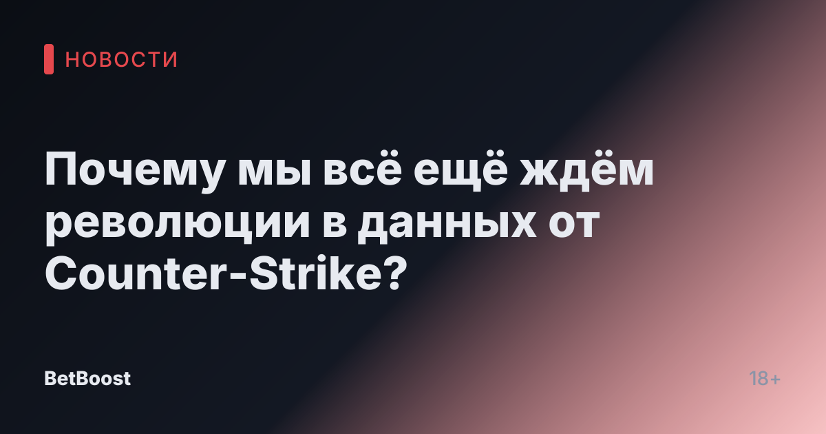 Почему мы всё ещё ждём революции в данных от Counter-Strike?