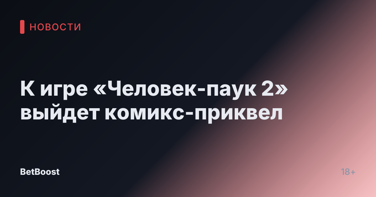 К игре «Человек-паук 2» выйдет комикс-приквел