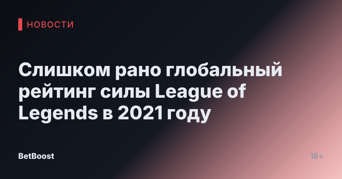 Слишком рано глобальный рейтинг силы League of Legends в 2021 году