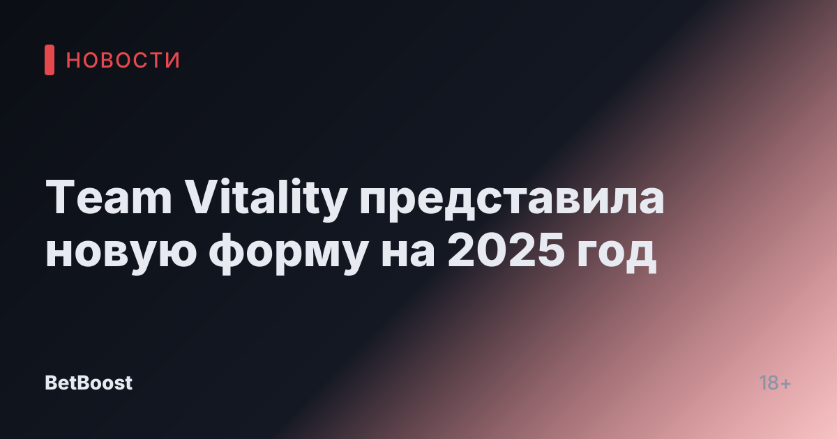 Team Vitality представила новую форму на 2025 год