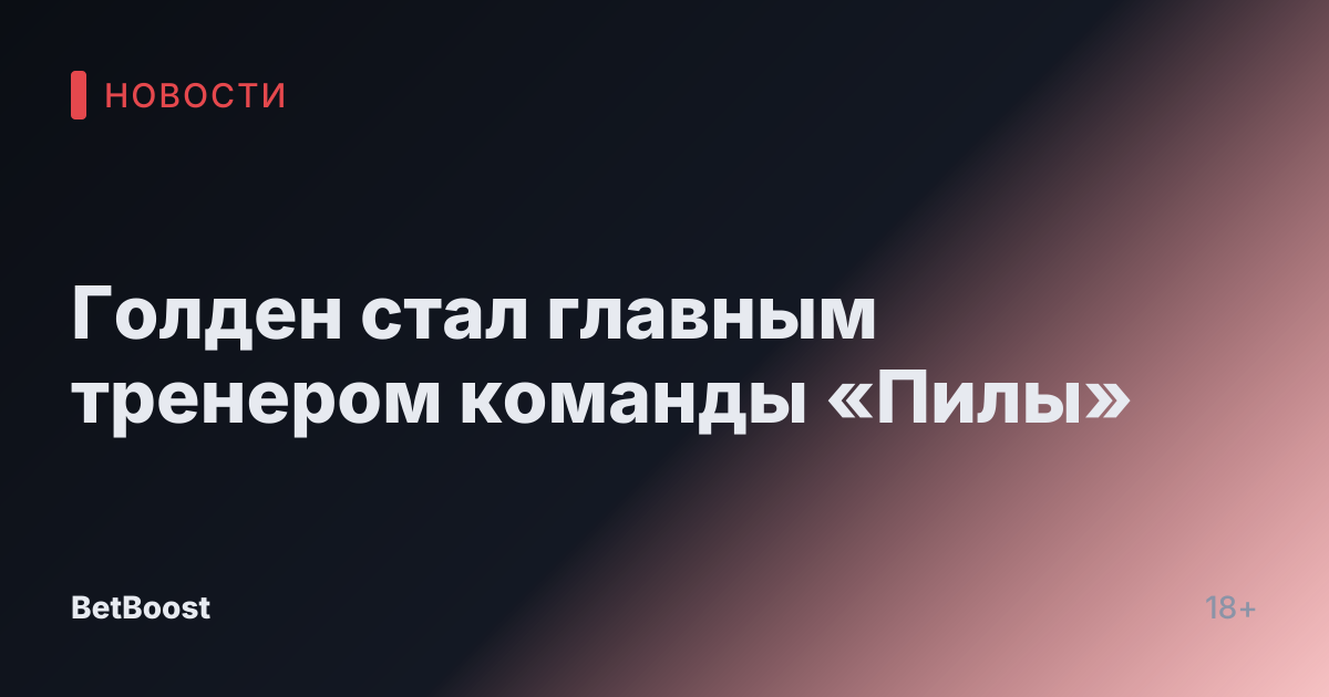 Голден стал главным тренером команды «Пилы»