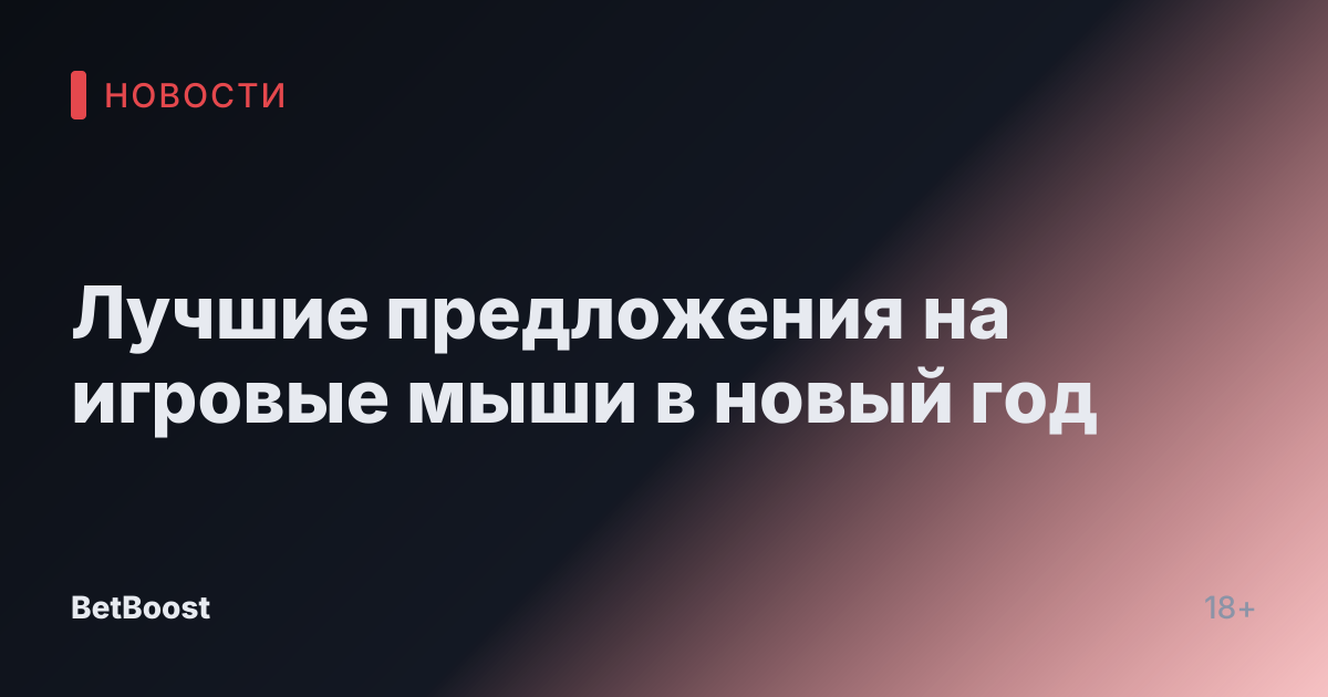 Лучшие предложения на игровые мыши в новый год