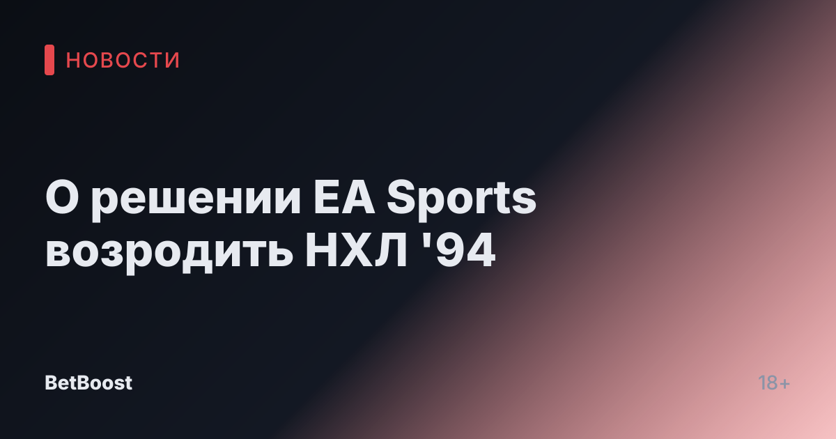 О решении EA Sports возродить НХЛ '94