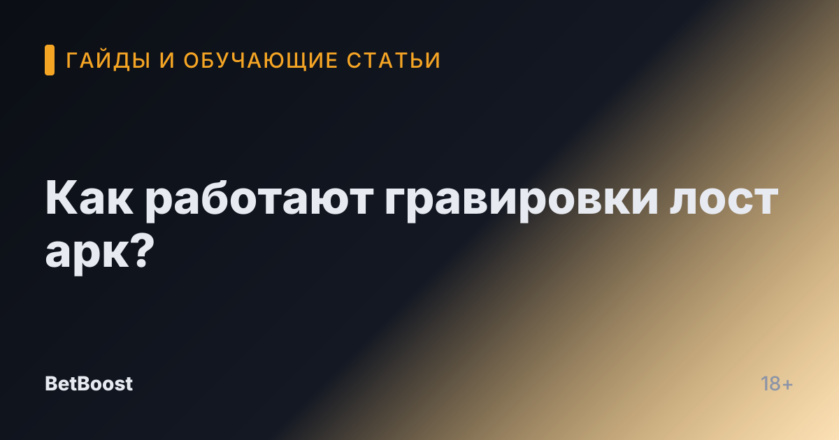 Как работают гравировки лост арк?