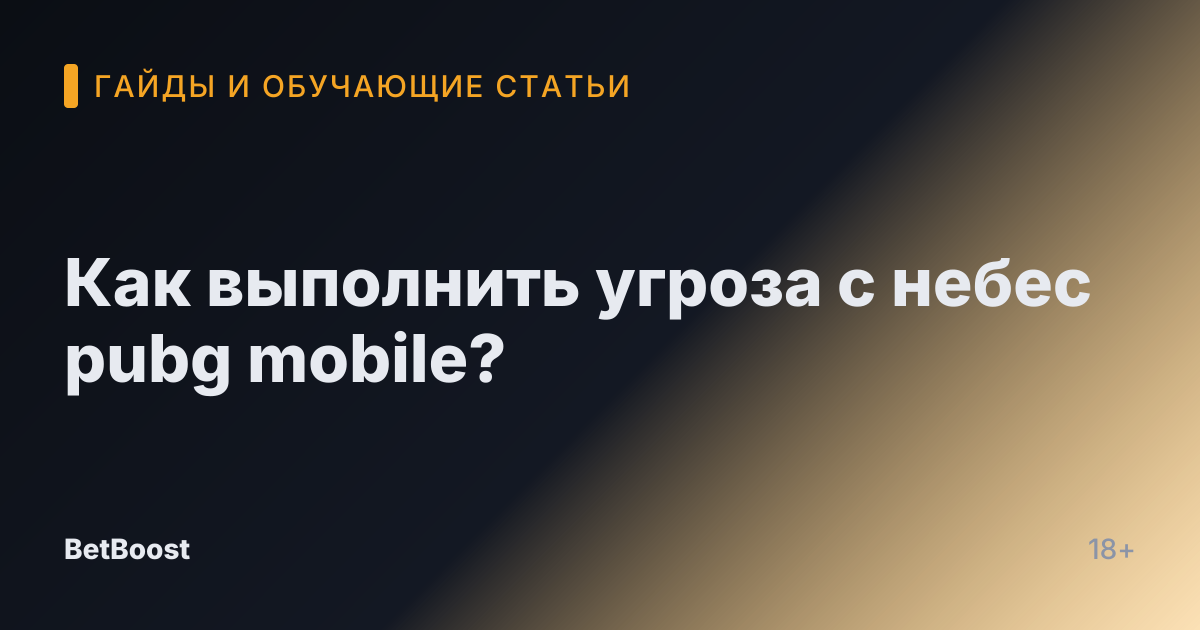 Как выполнить угроза с небес pubg mobile?