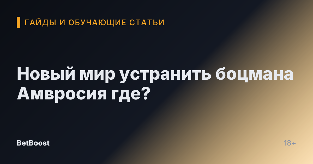 Новый мир устранить боцмана Амвросия где?