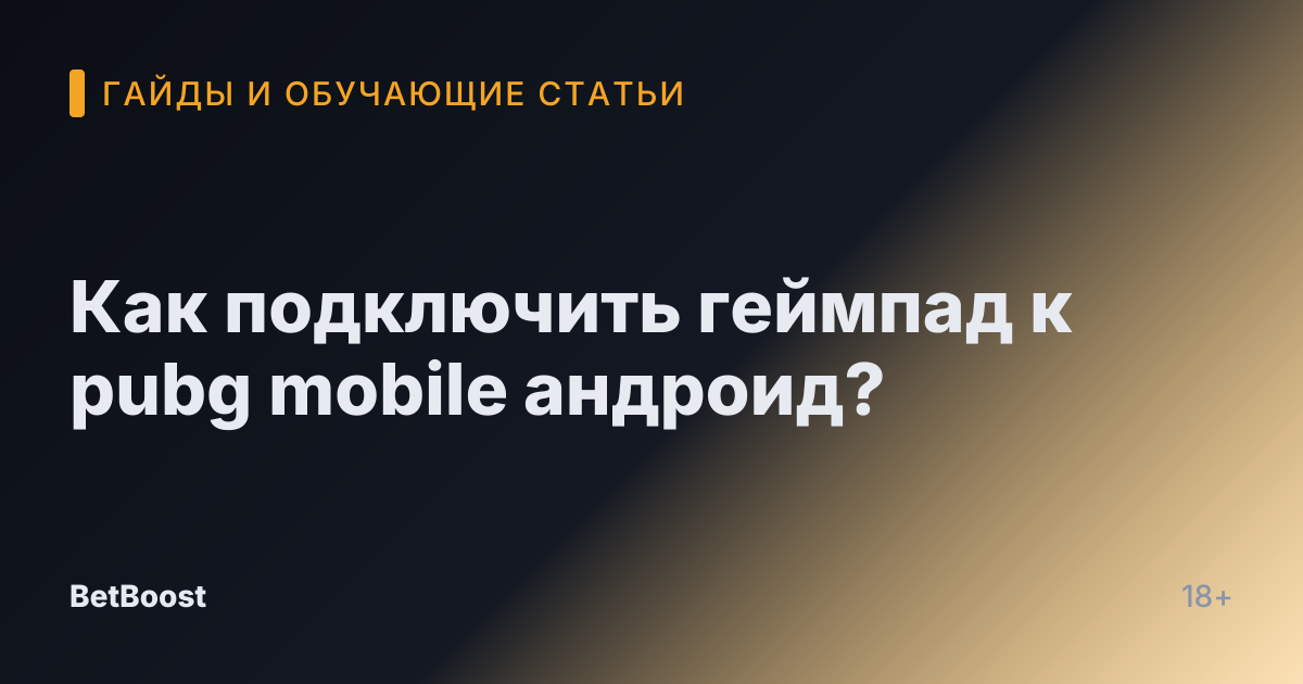 Как подключить геймпад к pubg mobile андроид?